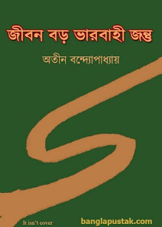 জীবন বড় ভারবাহী জন্তু - অতীন বন্দ্যোপাধ্যায়