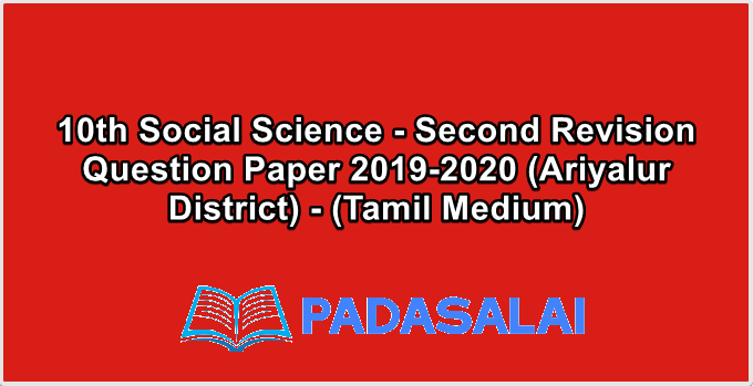 10th Social Science - Second Revision Question Paper 2019-2020 (Ariyalur District) - (Tamil Medium)