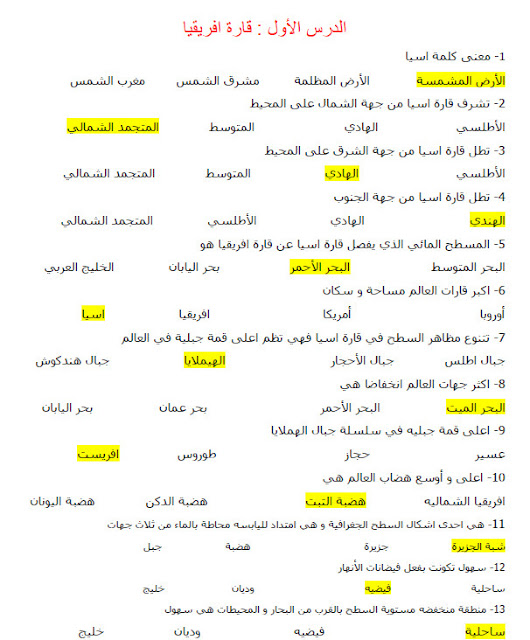 مراجعة شاملة لمادة الاجتماعيات للصف السابع الفصلين الثاني والثالث 2024