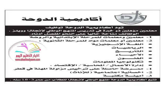 وظائف معلمين شاغرة :  في أكاديمية الدوحة تخصصات مختلفة ..  براتب 8500 ريال
