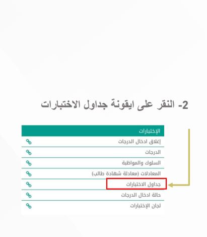 طريقة ادخال جدول الاختبارات في نظام نور