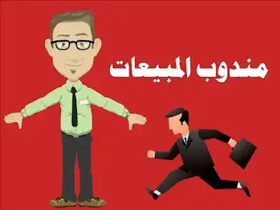 سيرة ذاتية لمندوب مبيعات وورد pdf