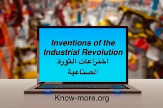 Inventions of the Industrial Revolution | اختراعات الثورة الصناعية