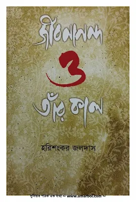 জীবনানন্দ ও তাঁর কাল - হরিশংকর জলদাস