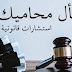 مكتب محامي في صنعاء للمحاماة والاستشارات القانونية