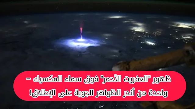 ظهور "العفريت الأحمر" فوق سماء المكسيك – واحدة من أندر الظواهر الجوية على الإطلاق!
