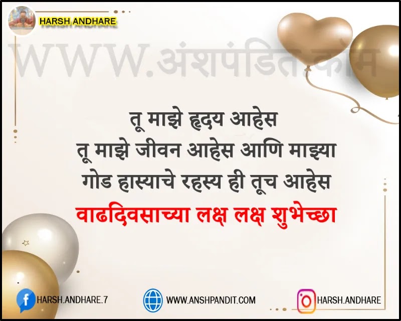 Birthday Wishes for Husband in Marathi