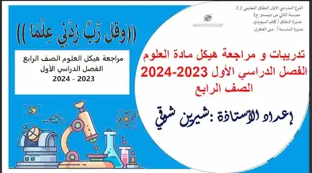 مراجعة هيكل العلوم الصف الرابع الفصل الدراسي الأول 2023 - 2024
