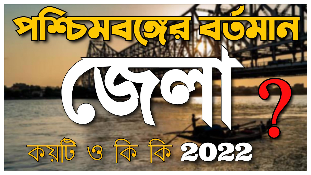 How many and what are the districts of West Bengal 2022?