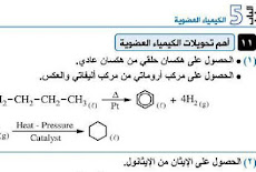 60 سؤال في تحويلات معادلات العضوية فى الكيمياء للصف الثالث الثانوى 2018