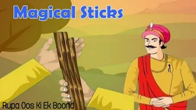 जादुई छड़ी  (Magic Sticks )