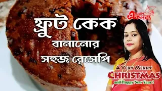 Fruit Cake Recipe। simple fruit cake recipe । traditional fruit cake recipe । fruit cake recipe eggless । quick easy moist fruit cake recipe । best fruit cake recipe ।dry fruit cake recipe ।