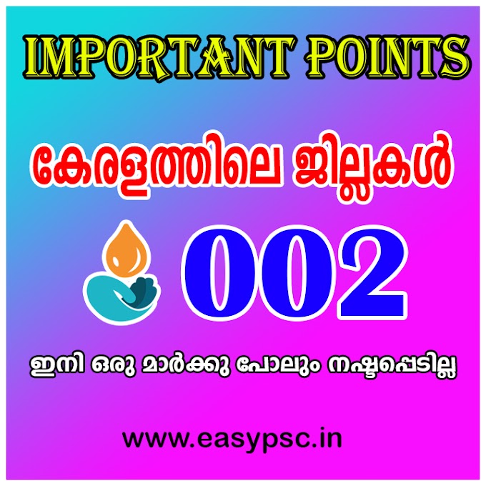 Kerala Districts: 2 | Kollam | Selected Rare Questions | Kerala PSC LDC Kerala District Wise Questions | Kerala PSC LGS District Wise Questions | 10 Level Prelimins District Wise Questions