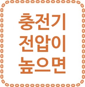 충전기 전압이 높으면