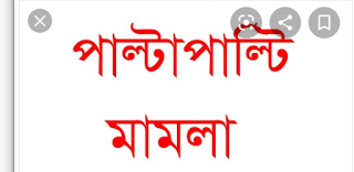 পাইকগাছায় মারপিটের ঘটনায় দু’পক্ষের পাল্টা পাল্টি অভিযোগ; আহত ৪