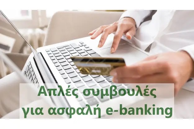 Απλές συμβουλές για να έχω ένα ασφαλή e-banking