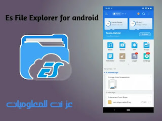اقوى برنامج متصفح الملفات للاندرويد