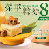 榮華 Wing Wah: 粽券8折優惠