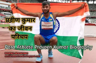 प्रवीण कुमार का जीवन परिचय | Para Athlete Praveen Kumar Biography in Hindi