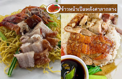 ข้าวหน้าเป็ด หลังศาลากลาง OHO999.com