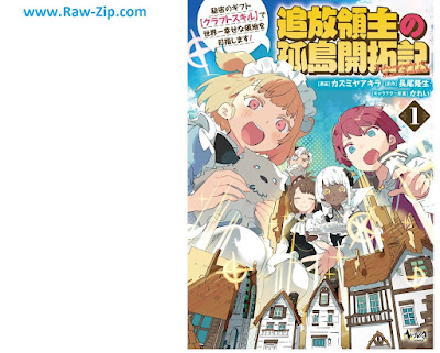 追放領主の孤島開拓記～秘密のギフト【クラフトスキル】で世界一幸せな領地を目指します！～（ノヴァコミックス） Tsuiho Ryoshu No Koto Kaitaku Ki Himitsu No Gift De Sekaichi Shiawasena Ryochi Wo Mezashimasu! 第01巻