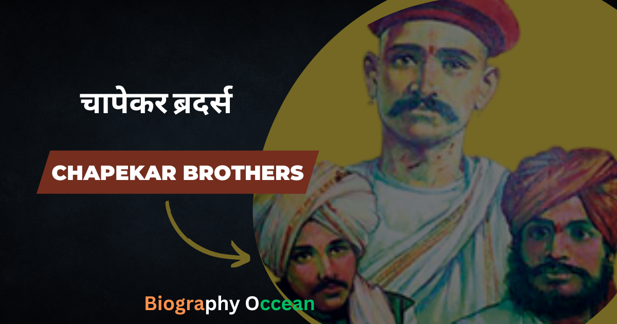 22 जून, 1897- चापेकर ब्रदर्स की इतिहास | Chapekar brothers Biography In Hindi | Biography Occean...