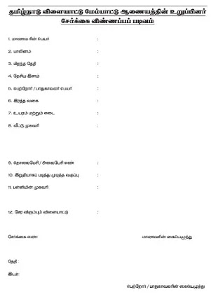 10th Tamil Padivam தமிழ்நாடு விளையாட்டு மேம்பாட்டு ஆணையத்தின் உறுப்பினர் சேர்க்கை விண்ணப்பப் படிவம் Download PDF