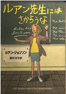 ルアン先生にはさからうな (ハヤカワ文庫NF)