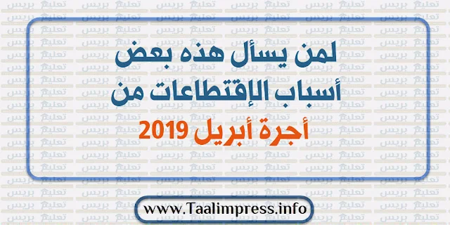 لمن يسأل هذه بعض أسباب الإقتطاعات من أجرة أبريل 2019