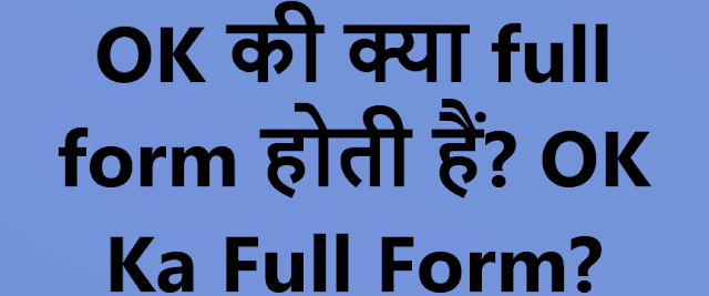 OK की क्या full form होती हैं? OK Ka Full Form?