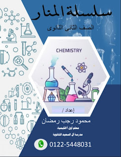 اقوى مذكرة كيمياء للصف الثانى الثانوى الترم الاول 2022 مستر محمود رجب