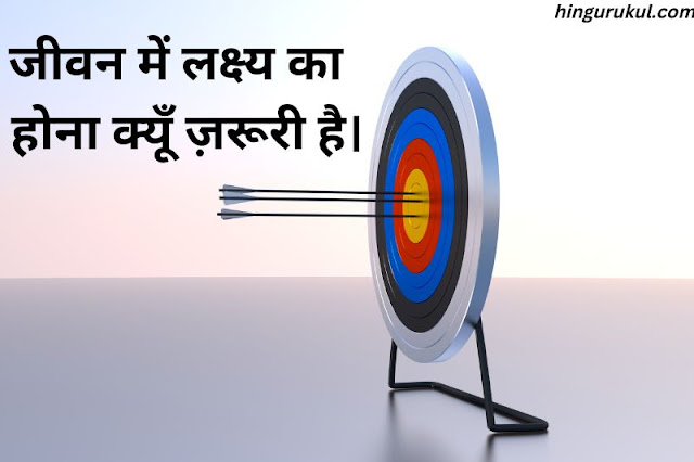 Importance of Goal setting in Hindi-jeevan me lakshya ka hona Kyo zaroori hai Hindi