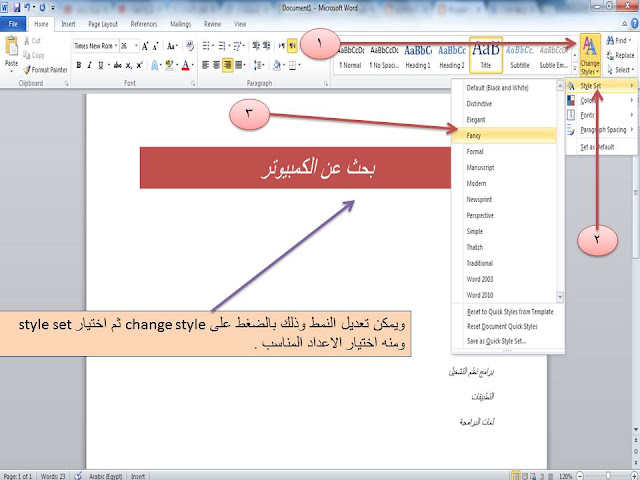 شرح طريقة استخدام الأنماط styles فى برنامج الوورد Microsoft word