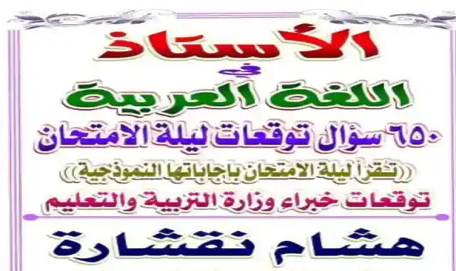 650 سؤال توقعات ليلة امتحان اللغة العربية بالاجابات للصف الثالث الثانوى 2022
