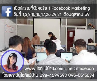 Facebook Marketing,ไอทีเเม่บ้าน,สอนขายของออนไลน์