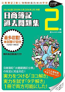 日商簿記2級過去問題集　2015年11月/2016年2月対策 (日商簿記に合格するための学校)