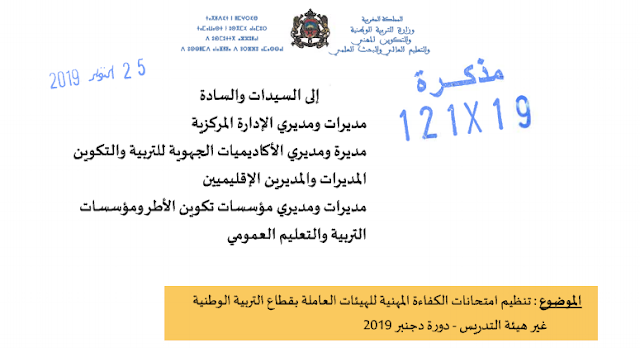 ​مذكرة في شأن تنظيم امتحانات الكفاءة المهنية للهيئات العاملة بقطاع التربية الوطنية غير هيئة التدريس دورة دجنبر 2019