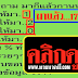 มาแล้ว...เลขเด็ด เลขวิ่งบน "มาล้าน%" งวดวันที่ 17/12/58