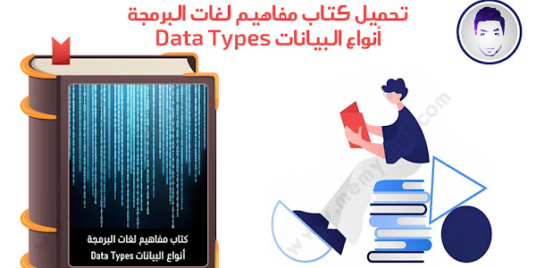 تحميل كتاب مفاهيم لغات البرمجة - أنواع البيانات Data Types