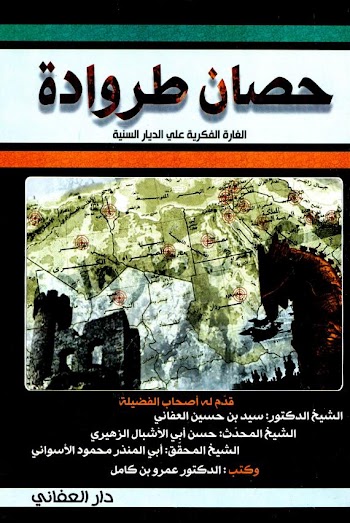 حصان طروادة الغارة الفكرية على الديار السنية - عمرو كامل عمر- pdf