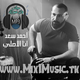 اغنية احمد سعد - انا الاصلى MP3, اغنية احمد سعد انا الاصلى Mp3 كامله تحميل مباشر مجانا 2018, استماع اغنية احمد سعد انا الاصلى,اغنية احمد سعد انا الاصلى 2018,اغنية احمد سعد انا الاصلى mp3,تحميل اغنية احمد سعد انا الاصلى,تنزيل اغنية احمد سعد انا الاصلى, Ahmed Saad - Ana El Asly ( EXCLUSIVE ) | 2018 احمد سعد - انا الاصلى,Mazzika, مزيكا, Music, Music Video, Clip, كليب, Video, فيديو, Exclusive, حصري, مطرب, Artist, Singer, فنان, Egypt, Saudi Arabia, Kuwait, Dubai, Jordon, Amman, UAE, Syria, Palestine, Iraq, Tunisia, morocco, Algeria, Lebanon, New, Release, Production, TV, 2018, احمد سعد, انا الاصلى, Ana El Asly, Ahmed Saad, 2ana, alasly, asly, al asly, sa3d, a7med, ahmad, اعمل ضريبه, نهايه عاديه, احمد سعد 2018, mp3, تحميل, جديد احمد سعد, أحمد, انت إبن أبوك, اجمل حب, في سجن خوف, قضبانه سكوت, على وضعك, اغاني احمد سعد, بحبك يا صاحبي, احمد سعد الجديد,احمد سعد 2018,اغانى احمد سعد الجديدة,احمد سعد 2017, احمد سعد الغربه,اغنية احمد سعد الجديدة 2018, احمد سعد 2017 سمعنا, احمد سعد mp3, أغانينا | تحميل اغاني | تحميل اغاني عربي | استماع اغاني,اغنية احمد سعد انا الاصلى | تحميل اغاني | اغانينا, اغنية احمد سعد انا الاصلى Mp3 كامله تحميل مباشر مجانا 2018,اغنية احمد سعد - في سجن خوف MP3, تحميل واستماع, تحميل واستماع اغنية - احمد سعد - في سجن خوف MP3, تحميل واستماع اغنية - احمد سعد - في سجن خوف MP3 2018 على موقع ميكس وان ميوزك, Ahmed.Saad.Fe.Segn.Khouf.mp3, اغنية احمد سعد - يا رزاق يا كريم MP3 2018 على موقع ميكس وان ميوزك, اغنية احمد سعد - يا رزاق يا كريم MP3, اغنية, اغنيه, احمد, سعد, يا, رزاق, يا, كريم, احمد سعد يا رزاق يا كريم, تحميل واستماع اغنية احمد سعد يا رزاق يا كريم MP3 2018, اغنية احمد سعد - ابن ابوك - مسلسل بركة MP3, احمد, سعد, مسلسل, ابن ابوك, بركة, بركه, مسلسل بركة, مسلسل بركه, احمد سعد, اغانى احمد سعد, احمد سعد 2018, احمد سعد 2017, تحميل واستماع اغنية احمد سعد ابن ابوك مسلسل بركة MP3 2018, مسلسلات, مسلسل رمضان, مسلسلات رمضان, رمضان, شهر رمضان, شهر رمضان 2018, رمضان 2018, رمضان 2017, تتر, تترات, تتر مسلسل, تترات مسلسلات, تترات مسلسلات رمضان, تتر مسلسل رمضان, 2018, mp3, اغنية احمد سعد - ابن ابوك - مسلسل بركة MP3 2018 على موقع ميكس وان ميوزك, اغنية احمد سعد - أمى Mp3 2018 على موقع ميكس وان ميوزك, احمد سعد, اغانى احمد سعد, احمد سعد وريم البارودى, احمد سعد وسعد, كل اغانى احمد سعد, اغانى احمد سعد 2018, امى, عيد الام, الام, العيد, عيد, حصريا-احمد سعد-واغنيه-البطاقه-من فيلم الكهف-على موقع ميكس وان ميوزك, احمد سعد, احمد سعد 2018, احمد سعد نهايه عاديه, احمد سعد سمعنا, احمد سعد جديد, احمد سعد mp3, احمد سعد بالحلال, احمد سعد نغم العرب, احمد سعد وسمية الخشاب, احمد سعد وريم البارودى, احمد سعد بحبك يا صاحبى, احمد سعد ليه جيت عليا, احمد سعد بصلى وانت بتتكلم, احمد سعد كلامى انتهى, احمد سعد انا انسان, احمد سعد سالت نفسى, اغاني احمد سعد, اجمل اغاني احمد سعد, اجمل ما غني احمد سعد, نهايه, نهايه عاديه, احمد سعد بتوجع فيا, احمد سعد بتوجع قلبي, اغنيه احمد سعد الجديده, اغاني حزينه, جوهرة, الراقصة, الراقصة جوهره, أحمد سعد, البطاقة, الكهف, فيلم الكهف, الراقصة جوهرة, الرقاصة جوهرة, اغنية البطاقة, كليب البطاقة, رقص جوهرة, gawhra, صافيناز, الراقصة صافيناز, اه لو لعبت يا زهر, ابو تلات دقات, ٣ دقات, محمود الليثي, بوسي, احمد شيبة, اوكا واروتيجا, ,مهرجانات, تايسون, المدفعجية, احمدسعداناحدتاني, شعبي, رقص, سادات, فيفتي, ابوليلة, دخلاوية, فريق السعادة, الباور العالي, بندق, تيتوsha3b, ymahrgan, figo, dj,قناة شعبيات Sha3beyat, Official, كليبلت, مسلسلات, افلام, برامج, هلس, عامر, رضاالبحراوى, اغانى, فراحيلاافراح, مهرجانات, حصرى2018, على فاروق, جديد, مزمارعبسلام,شعبيات, هرجان, رقص, حماده محرم, رقص شرقى, ضحك, فرح شعبي, النجم, محمد رزق, بلدى, محمد عبد السلام, احمد الباشا, أحمد عامر, شعبيات, يارا, عبسلام, مهرجانات, عبدالباسط حموده, أوشة, فرح, أحمد شيبة, حصرى, احمد عامر, شعبى, شهد, فوزى عبده, شعبي, تحميل واستماع اغنية احمد سعد - أمى Mp3 2018, تحميل واستماع, تحميل, استماع, مهرجانات شعبى" رضا البحراوي 2017 احمد شيبة 2017 اسماعيل الليثي 2017 مهرجانات جديده 2017, مهرجانات جديدة 2016, مهرجانات جديده جامده, مهرجانات جديده جامده 2016, مهرجانات جديدة جدا, مهرجانات جديده فيلو, مهرجانات جديده فريق الاحلام, مهرجانات جديده 2018, مهرجانات جديده 2017 الدخلاويه, مهرجانات جديده 2017 فيلو, مهرجانات جديده, مهرجانات جديده مهرجانات جديده, مهرجانات جديدة, مهرجانات جديدة 2017, مهرجانات جديدة 2016 فيلو, مهرجانات جديدة 2015, مهرجانات جديدة فيلو, مهرجانات جديدة 2016, مهرجانات جديدة 2017"اغانى شعبي" "مهرجنات شعبيه" "سنجلات عربية" كليبات "استماع اغانى" "استماع مهرجانات" مهرجان "تحميل اغانى شبكة,طرب ميكس , سعيد برشامه, تحميل مهرجانات شعبى, اغانى  شعبي,مهرجنات شعبيه , سنجلات عربية , كليبات , أفلام عربية,أجنبية , مسلسلات ,اغاني,جديد, مهرجان, رقص, حماده محرم, رقص شرقى, ضحك, فرح شعبي, النجم, محمد رزق, بلدى, محمد عبد السلام, احمد الباشا, أحمد عامر, شعبيات, يارا, عبسلام, مهرجانات, عبدالباسط حموده, أوشة, فرح, أحمد شيبة, حصرى, احمد عامر, شعبى, شهد, فوزى عبده, شعبي, اغنيه كبير مقام, كبير مقام, احمد الباشا خونت كام مره, مهرجانات جديدة 2016, مهرجانات جديدة جدا, مهرجانات جديده, فريق الاحلام, مهرجانات جديده 2018, مهرجانات جديده 2017, الدخلاويه, مهرجانات جديده, مهرجانات جديدة, مهرجانات جديدة 2017, تحميل مهرجانات شعبى, اغانى شعبي, سنجلات عربية, اغاني, احمد الباشا اغنيه كبير مقام, خونت كام مره, طرب ميكس, اغاني اردنية,اغاني لبنانيةاغاني عراقية,غاني سودانية,اغاني قطرية,اغاني اماراتية,اغاني بحرينية,اغاني كويتية,اغاني سعودية,اغاني فلسطينية,اغاني سورية,اغاني مصرية,اغاني يمنية,اغاني مغربية,اغاني تونسية,اغاني جزائرية,اغاني  ليبية,اغاني عربية,اغانى منوعة,اغانى شعبي,زمن الفن الجميل,نغمات,اغاني عمانية,شيلات,اغاني اجنبية,اغاني بدوية, مسلسل بركة, مسلسل بركه, مسلسل نسر الصعيد, مسلسل لدينا اقوال اخرى, مسلسلات رمضان, مسلسلات رمضان 2018, Ahmd.Sa3d.Ibn.Abwk.Mslsl.Brkt.mp3, اغنية احمد سعد - ابن ابوك - مسلسل بركة MP3, احمد, سعد, مسلسل, ابن ابوك, بركة, بركه, مسلسل بركة, مسلسل بركه, احمد سعد, اغانى احمد سعد, احمد سعد 2018, احمد سعد 2017, تحميل واستماع اغنية احمد سعد ابن ابوك مسلسل بركة MP3 2018, مسلسلات, مسلسل رمضان, مسلسلات رمضان, رمضان, شهر رمضان, شهر رمضان 2018, رمضان 2018, رمضان 2017, تتر, تترات, تتر مسلسل, تترات مسلسلات, تترات مسلسلات رمضان, تتر مسلسل رمضان, 2018, mp3, اغنية احمد سعد - ابن ابوك - مسلسل بركة MP3 2018 على موقع ميكس وان ميوزك, اغنية احمد سعد - أمى Mp3 2018 على موقع ميكس وان ميوزك, احمد سعد, اغانى احمد سعد, احمد سعد وريم البارودى, احمد سعد وسعد, كل اغانى احمد سعد, اغانى احمد سعد 2018, امى, عيد الام, الام, العيد, عيد, حصريا-احمد سعد-واغنيه-البطاقه-من فيلم الكهف-على موقع ميكس وان ميوزك, احمد سعد, احمد سعد 2018, احمد سعد نهايه عاديه, احمد سعد سمعنا, احمد سعد جديد, احمد سعد mp3, احمد سعد بالحلال, احمد سعد نغم العرب, احمد سعد وسمية الخشاب, احمد سعد وريم البارودى, احمد سعد بحبك يا صاحبى, احمد سعد ليه جيت عليا, احمد سعد بصلى وانت بتتكلم, احمد سعد كلامى انتهى, احمد سعد انا انسان, احمد سعد سالت نفسى, اغاني احمد سعد, اجمل اغاني احمد سعد, اجمل ما غني احمد سعد, نهايه, نهايه عاديه, احمد سعد بتوجع فيا, احمد سعد بتوجع قلبي, اغنيه احمد سعد الجديده, اغاني حزينه, جوهرة, الراقصة, الراقصة جوهره, أحمد سعد, البطاقة, الكهف, فيلم الكهف, الراقصة جوهرة, الرقاصة جوهرة, اغنية البطاقة, كليب البطاقة, رقص جوهرة, gawhra, صافيناز, الراقصة صافيناز, اه لو لعبت يا زهر, ابو تلات دقات, ٣ دقات, محمود الليثي, بوسي, احمد شيبة, اوكا واروتيجا, ,مهرجانات, تايسون, المدفعجية, احمدسعداناحدتاني, شعبي, رقص, سادات, فيفتي, ابوليلة, دخلاوية, فريق السعادة, الباور العالي, بندق, تيتوsha3b, ymahrgan, figo, dj,قناة شعبيات Sha3beyat, Official, كليبلت, مسلسلات, افلام, برامج, هلس, عامر, رضاالبحراوى, اغانى, فراحيلاافراح, مهرجانات, حصرى2018, على فاروق, جديد, مزمارعبسلام,شعبيات, هرجان, رقص, حماده محرم, رقص شرقى, ضحك, فرح شعبي, النجم, محمد رزق, بلدى, محمد عبد السلام, احمد الباشا, أحمد عامر, شعبيات, يارا, عبسلام, مهرجانات, عبدالباسط حموده, أوشة, فرح, أحمد شيبة, حصرى, احمد عامر, شعبى, شهد, فوزى عبده, شعبي, تحميل واستماع اغنية احمد سعد - أمى Mp3 2018, تحميل واستماع, تحميل, استماع, مهرجانات شعبى" رضا البحراوي 2017 احمد شيبة 2017 اسماعيل الليثي 2017 مهرجانات جديده 2017, مهرجانات جديدة 2016, مهرجانات جديده جامده, مهرجانات جديده جامده 2016, مهرجانات جديدة جدا, مهرجانات جديده فيلو, مهرجانات جديده فريق الاحلام, مهرجانات جديده 2018, مهرجانات جديده 2017 الدخلاويه, مهرجانات جديده 2017 فيلو, مهرجانات جديده, مهرجانات جديده مهرجانات جديده, مهرجانات جديدة, مهرجانات جديدة 2017, مهرجانات جديدة 2016 فيلو, مهرجانات جديدة 2015, مهرجانات جديدة فيلو, مهرجانات جديدة 2016, مهرجانات جديدة 2017"اغانى شعبي" "مهرجنات شعبيه" "سنجلات عربية" كليبات "استماع اغانى" "استماع مهرجانات" مهرجان "تحميل اغانى شبكة,طرب ميكس , سعيد برشامه, تحميل مهرجانات شعبى, اغانى  شعبي,مهرجنات شعبيه , سنجلات عربية , كليبات , أفلام عربية,أجنبية , مسلسلات ,اغاني,جديد, مهرجان, رقص, حماده محرم, رقص شرقى, ضحك, فرح شعبي, النجم, محمد رزق, بلدى, محمد عبد السلام, احمد الباشا, أحمد عامر, شعبيات, يارا, عبسلام, مهرجانات, عبدالباسط حموده, أوشة, فرح, أحمد شيبة, حصرى, احمد عامر, شعبى, شهد, فوزى عبده, شعبي, اغنيه كبير مقام, كبير مقام, احمد الباشا خونت كام مره, مهرجانات جديدة 2016, مهرجانات جديدة جدا, مهرجانات جديده, فريق الاحلام, مهرجانات جديده 2018, مهرجانات جديده 2017, الدخلاويه, مهرجانات جديده, مهرجانات جديدة, مهرجانات جديدة 2017, تحميل مهرجانات شعبى, اغانى شعبي, سنجلات عربية, اغاني, احمد الباشا اغنيه كبير مقام, خونت كام مره, طرب ميكس, اغاني اردنية,اغاني لبنانيةاغاني عراقية,غاني سودانية,اغاني قطرية,اغاني اماراتية,اغاني بحرينية,اغاني كويتية,اغاني سعودية,اغاني فلسطينية,اغاني سورية,اغاني مصرية,اغاني يمنية,اغاني مغربية,اغاني تونسية,اغاني جزائرية,اغاني  ليبية,اغاني عربية,اغانى منوعة,اغانى شعبي,زمن الفن الجميل,نغمات,اغاني عمانية,شيلات,اغاني اجنبية,اغاني بدوية, مسلسل بركة, مسلسل بركه, مسلسل نسر الصعيد, مسلسل لدينا اقوال اخرى, مسلسلات رمضان, مسلسلات رمضان 2018, Ahmd.Sa3d.Ibn.Abwk.Mslsl.Brkt.mp3,اغنية احمد سعد - ابن ابوك - مسلسل بركة MP3, احمد, سعد, مسلسل, ابن ابوك, بركة, بركه, مسلسل بركة, مسلسل بركه, احمد سعد, اغانى احمد سعد, احمد سعد 2018, احمد سعد 2017, تحميل واستماع اغنية احمد سعد ابن ابوك مسلسل بركة MP3 2018, مسلسلات, مسلسل رمضان, مسلسلات رمضان, رمضان, شهر رمضان, شهر رمضان 2018, رمضان 2018, رمضان 2017, تتر, تترات, تتر مسلسل, تترات مسلسلات, تترات مسلسلات رمضان, تتر مسلسل رمضان, 2018, mp3, اغنية احمد سعد - ابن ابوك - مسلسل بركة MP3 2018 على موقع ميكس وان ميوزك, اغنية احمد سعد - أمى Mp3 2018 على موقع ميكس وان ميوزك, احمد سعد, اغانى احمد سعد, احمد سعد وريم البارودى, احمد سعد وسعد, كل اغانى احمد سعد, اغانى احمد سعد 2018, امى, عيد الام, الام, العيد, عيد, حصريا-احمد سعد-واغنيه-البطاقه-من فيلم الكهف-على موقع ميكس وان ميوزك, احمد سعد, احمد سعد 2018, احمد سعد نهايه عاديه, احمد سعد سمعنا, احمد سعد جديد, احمد سعد mp3, احمد سعد بالحلال, احمد سعد نغم العرب, احمد سعد وسمية الخشاب, احمد سعد وريم البارودى, احمد سعد بحبك يا صاحبى, احمد سعد ليه جيت عليا, احمد سعد بصلى وانت بتتكلم, احمد سعد كلامى انتهى, احمد سعد انا انسان, احمد سعد سالت نفسى, اغاني احمد سعد, اجمل اغاني احمد سعد, اجمل ما غني احمد سعد, نهايه, نهايه عاديه, احمد سعد بتوجع فيا, احمد سعد بتوجع قلبي, اغنيه احمد سعد الجديده, اغاني حزينه, جوهرة, الراقصة, الراقصة جوهره, أحمد سعد, البطاقة, الكهف, فيلم الكهف, الراقصة جوهرة, الرقاصة جوهرة, اغنية البطاقة, كليب البطاقة, رقص جوهرة, gawhra, صافيناز, الراقصة صافيناز, اه لو لعبت يا زهر, ابو تلات دقات, ٣ دقات, محمود الليثي, بوسي, احمد شيبة, اوكا واروتيجا, ,مهرجانات, تايسون, المدفعجية, احمدسعداناحدتاني, شعبي, رقص, سادات, فيفتي, ابوليلة, دخلاوية, فريق السعادة, الباور العالي, بندق, تيتوsha3b, ymahrgan, figo, dj,قناة شعبيات Sha3beyat, Official, كليبلت, مسلسلات, افلام, برامج, هلس, عامر, رضاالبحراوى, اغانى, فراحيلاافراح, مهرجانات, حصرى2018, على فاروق, جديد, مزمارعبسلام,شعبيات, هرجان, رقص, حماده محرم, رقص شرقى, ضحك, فرح شعبي, النجم, محمد رزق, بلدى, محمد عبد السلام, احمد الباشا, أحمد عامر, شعبيات, يارا, عبسلام, مهرجانات, عبدالباسط حموده, أوشة, فرح, أحمد شيبة, حصرى, احمد عامر, شعبى, شهد, فوزى عبده, شعبي, تحميل واستماع اغنية احمد سعد - أمى Mp3 2018, تحميل واستماع, تحميل, استماع, مهرجانات شعبى" رضا البحراوي 2017 احمد شيبة 2017 اسماعيل الليثي 2017 مهرجانات جديده 2017, مهرجانات جديدة 2016, مهرجانات جديده جامده, مهرجانات جديده جامده 2016, مهرجانات جديدة جدا, مهرجانات جديده فيلو, مهرجانات جديده فريق الاحلام, مهرجانات جديده 2018, مهرجانات جديده 2017 الدخلاويه, مهرجانات جديده 2017 فيلو, مهرجانات جديده, مهرجانات جديده مهرجانات جديده, مهرجانات جديدة, مهرجانات جديدة 2017, مهرجانات جديدة 2016 فيلو, مهرجانات جديدة 2015, مهرجانات جديدة فيلو, مهرجانات جديدة 2016, مهرجانات جديدة 2017"اغانى شعبي" "مهرجنات شعبيه" "سنجلات عربية" كليبات "استماع اغانى" "استماع مهرجانات" مهرجان "تحميل اغانى شبكة,طرب ميكس , سعيد برشامه, تحميل مهرجانات شعبى, اغانى  شعبي,مهرجنات شعبيه , سنجلات عربية , كليبات , أفلام عربية,أجنبية , مسلسلات ,اغاني,جديد, مهرجان, رقص, حماده محرم, رقص شرقى, ضحك, فرح شعبي, النجم, محمد رزق, بلدى, محمد عبد السلام, احمد الباشا, أحمد عامر, شعبيات, يارا, عبسلام, مهرجانات, عبدالباسط حموده, أوشة, فرح, أحمد شيبة, حصرى, احمد عامر, شعبى, شهد, فوزى عبده, شعبي, اغنيه كبير مقام, كبير مقام, احمد الباشا خونت كام مره, مهرجانات جديدة 2016, مهرجانات جديدة جدا, مهرجانات جديده, فريق الاحلام, مهرجانات جديده 2018, مهرجانات جديده 2017, الدخلاويه, مهرجانات جديده, مهرجانات جديدة, مهرجانات جديدة 2017, تحميل مهرجانات شعبى, اغانى شعبي, سنجلات عربية, اغاني, احمد الباشا اغنيه كبير مقام, خونت كام مره, طرب ميكس, اغاني اردنية,اغاني لبنانيةاغاني عراقية,غاني سودانية,اغاني قطرية,اغاني اماراتية,اغاني بحرينية,اغاني كويتية,اغاني سعودية,اغاني فلسطينية,اغاني سورية,اغاني مصرية,اغاني يمنية,اغاني مغربية,اغاني تونسية,اغاني جزائرية,اغاني  ليبية,اغاني عربية,اغانى منوعة,اغانى شعبي,زمن الفن الجميل,نغمات,اغاني عمانية,شيلات,اغاني اجنبية,اغاني بدوية, مسلسل بركة, مسلسل بركه, مسلسل نسر الصعيد, مسلسل لدينا اقوال اخرى, مسلسلات رمضان, مسلسلات رمضان 2018, Ahmd.Sa3d.Ibn.Abwk.Mslsl.Brkt.mp3, اغنية احمد سعد كأس العالم, اغنية, اغنيه, احمد, سعد, كاس, العالم, 2018, mp3, روسيا, روسيا 2018, اغنية احمد سعد - أمى Mp3 2018 على موقع ميكس وان ميوزك, احمد سعد, اغانى احمد سعد, احمد سعد وريم البارودى, احمد سعد وسعد, كل اغانى احمد سعد, اغانى احمد سعد 2018, امى, عيد الام, الام, العيد, عيد, حصريا-احمد سعد-واغنيه-البطاقه-من فيلم الكهف-على موقع ميكس وان ميوزك, احمد سعد, احمد سعد 2018, احمد سعد نهايه عاديه, احمد سعد سمعنا, احمد سعد جديد, احمد سعد mp3, احمد سعد بالحلال, احمد سعد نغم العرب, احمد سعد وسمية الخشاب, احمد سعد وريم البارودى, احمد سعد بحبك يا صاحبى, احمد سعد ليه جيت عليا, احمد سعد بصلى وانت بتتكلم, احمد سعد كلامى انتهى, احمد سعد انا انسان, احمد سعد سالت نفسى, اغاني احمد سعد, اجمل اغاني احمد سعد, اجمل ما غني احمد سعد, نهايه, نهايه عاديه, احمد سعد بتوجع فيا, احمد سعد بتوجع قلبي, اغنيه احمد سعد الجديده, اغاني حزينه, جوهرة, الراقصة, الراقصة جوهره, أحمد سعد, البطاقة, الكهف, فيلم الكهف, الراقصة جوهرة, الرقاصة جوهرة, اغنية البطاقة, كليب البطاقة, رقص جوهرة, gawhra, صافيناز, الراقصة صافيناز, اه لو لعبت يا زهر, ابو تلات دقات, ٣ دقات, محمود الليثي, بوسي, احمد شيبة, اوكا واروتيجا, ,مهرجانات, تايسون, المدفعجية, احمدسعداناحدتاني, شعبي, رقص, سادات, فيفتي, ابوليلة, دخلاوية, فريق السعادة, الباور العالي, بندق, تيتوsha3b, ymahrgan, figo, dj,قناة شعبيات Sha3beyat, Official, كليبلت, مسلسلات, افلام, برامج, هلس, عامر, رضاالبحراوى, اغانى, فراحيلاافراح, مهرجانات, حصرى2018, على فاروق, جديد, مزمارعبسلام,شعبيات, هرجان, رقص, حماده محرم, رقص شرقى, ضحك, فرح شعبي, النجم, محمد رزق, بلدى, محمد عبد السلام, احمد الباشا, أحمد عامر, شعبيات, يارا, عبسلام, مهرجانات, عبدالباسط حموده, أوشة, فرح, أحمد شيبة, حصرى, احمد عامر, شعبى, شهد, فوزى عبده, شعبي, تحميل واستماع اغنية احمد سعد - أمى Mp3 2018, تحميل واستماع, تحميل, استماع, كأس العالم, كأس العالم روسيا 2018, WORLD CUP, FIFA WORLD CUP, FIFA WORLD CUP RUSSIA 2018, RUSSIA 2018, اغنية احمد سعد - مصر فى كأس العالم روسيا 2018 mp3 على موقع ميكس وان ميوزك, مصر, فى, كاس, العالم, مصر فى كاس العالم روسيا 2018, تحيا مصر, مبارايات مصر, مشاهده, مشاهدة مباريات, مشاهدة مباريات مصر, egypt, EGYPT, SALAH, MO SALAH, مو صلاح, محمد صلاح, صلاح, منتخب مصر, المنتخب المصرى, مصر, حصريا-احمد سعد-واغنيه-البطاقه-من فيلم الكهف-على موقع ميكس وان ميوزك, احمد سعد, احمد سعد 2018, احمد سعد نهايه عاديه, احمد سعد سمعنا, احمد سعد جديد, احمد سعد mp3, احمد سعد بالحلال, احمد سعد نغم العرب, احمد سعد وسمية الخشاب, احمد سعد وريم البارودى, احمد سعد بحبك يا صاحبى, احمد سعد ليه جيت عليا, احمد سعد بصلى وانت بتتكلم, احمد سعد كلامى انتهى, احمد سعد انا انسان, احمد سعد سالت نفسى, اغاني احمد سعد, اجمل اغاني احمد سعد, اجمل ما غني احمد سعد, نهايه, نهايه عاديه, احمد سعد بتوجع فيا, احمد سعد بتوجع قلبي, اغنيه احمد سعد الجديده, اغاني حزينه, جوهرة, الراقصة, الراقصة جوهره, أحمد سعد, البطاقة, الكهف, فيلم الكهف, الراقصة جوهرة, الرقاصة جوهرة, اغنية البطاقة, كليب البطاقة, رقص جوهرة, gawhra, صافيناز, الراقصة صافيناز, اه لو لعبت يا زهر, ابو تلات دقات, ٣ دقات, محمود الليثي, بوسي, احمد شيبة, اوكا واروتيجا, ,مهرجانات, تايسون, المدفعجية, احمدسعداناحدتاني, شعبي, رقص, سادات, فيفتي, ابوليلة, دخلاوية, فريق السعادة, الباور العالي, بندق, تيتوsha3b, ymahrgan, figo, dj,قناة شعبيات Sha3beyat, Official, كليبلت, مسلسلات, افلام, برامج, هلس, عامر, رضاالبحراوى, اغانى, فراحيلاافراح, مهرجانات, حصرى2018, على فاروق, جديد, مزمارعبسلام,شعبيات, هرجان, رقص, حماده محرم, رقص شرقى, ضحك, فرح شعبي, النجم, محمد رزق, بلدى, محمد عبد السلام, احمد الباشا, أحمد عامر, شعبيات, يارا, عبسلام, مهرجانات, عبدالباسط حموده, أوشة, فرح, أحمد شيبة, حصرى, احمد عامر, شعبى, شهد, فوزى عبده, شعبي, اغنية احمد سعد كأس العالم Mp3 كامله تحميل مباشر مجانا 2018, نغماتى, انغامى, لحن, شعبيات, مهرجانات, نغم العرب, دندنة, دندنها, دندنه, اغانينا, تحميل, تحميل وتنزيل, تحميل اغنية, تحميل اغانى, تحميل اغنية احمد سعد, تنزيل اغنية احمد سعد, تحميل اغنية احمد سعد, تحميل اغانى احمد سعد 2018, سمعنا, سمعنا احمد سعد, احمد سعد سمعنا, استماع اغنية احمد سعد كأس العالم,اغانى المنتخب المصرى,اغنية احمد سعد كأس العالم 2018,اغنية احمد سعد كأس العالم mp3,تحميل اغنية احمد سعد كأس العالم,تنزيل اغنية احمد سعد كأس العالم, Ahmed.Saad.Kas.El.Alam.mp3, Mazzika, مزيكا, Music, Music Video, Clip, كليب, Video, فيديو, Exclusive, حصري, مطرب, Artist, Singer, فنان, Trend, Celebrities, Fashion, Middle East, KSA, Egypt, Saudi Arabia, Kuwait, Dubai, Jordon, Amman, UAE, Syria, Palestine, Iraq, Tunisia, morocco, Algeria, Lebanon, Worldwide, New, Release, Production, Music production, TV, MazzikaTv, 2018, MazzikaTv 2018, كاس العالم, World Cup 2018, Kas El Alam, Ahmed Saad, احمد سعد, مصر, محمد صلاح, المنتخب المصرى, FIFA World Cup, Russia 2018,اغنية احمد سعد - انا الاصلى MP3, تحميل واستماع اغنية احمد سعد - انا الاصلى MP3 2018