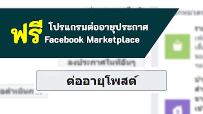 ฟรีโปรแกรมต่ออายุประกาศ Facebook Marketplace