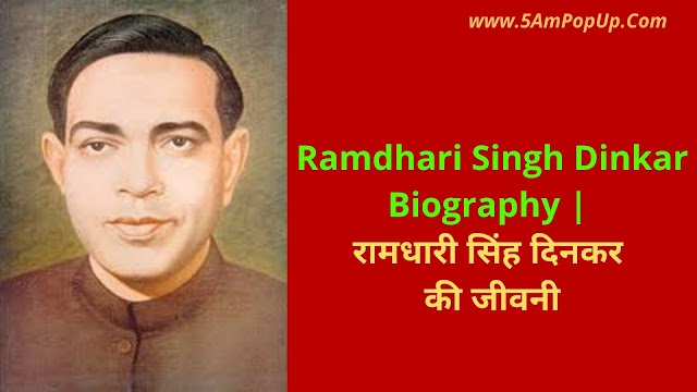 Ramdhari Singh Dinkar Biography | रामधारी सिंह दिनकर की जीवनी