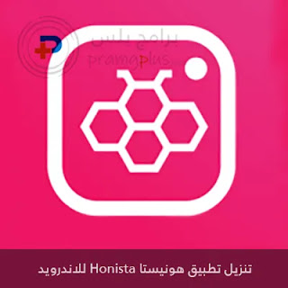 تنزيل هونيستا Honista APK للأندرويد 2023