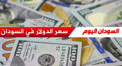 أسعار العملة الأجنبية مقابل الجنيه السوداني في السوق الأسود لليوم