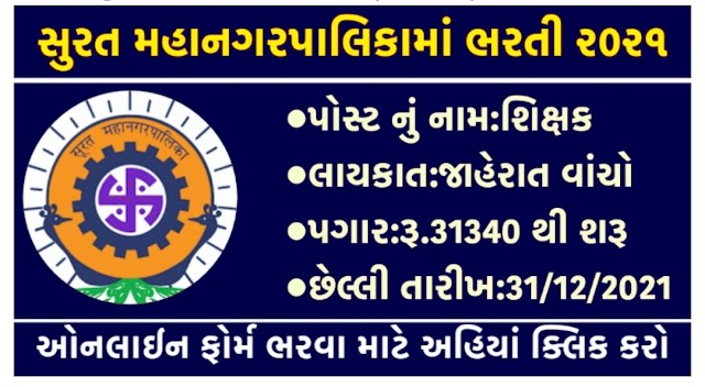 Surat Municipal Corporation (SMC) Recruitment for Shikshan Sahayak Posts 2021