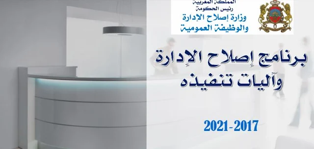 برنامج إصلاح الإدارة و آليات تنفيده  2017-2021