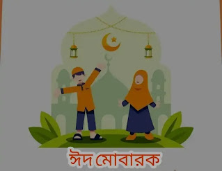 ঈদ মোবারক পিকচার, ছবি, শুভেচ্ছাবার্তা 2022 - Eid Mubarak Images, Photos, Picture In Bengali