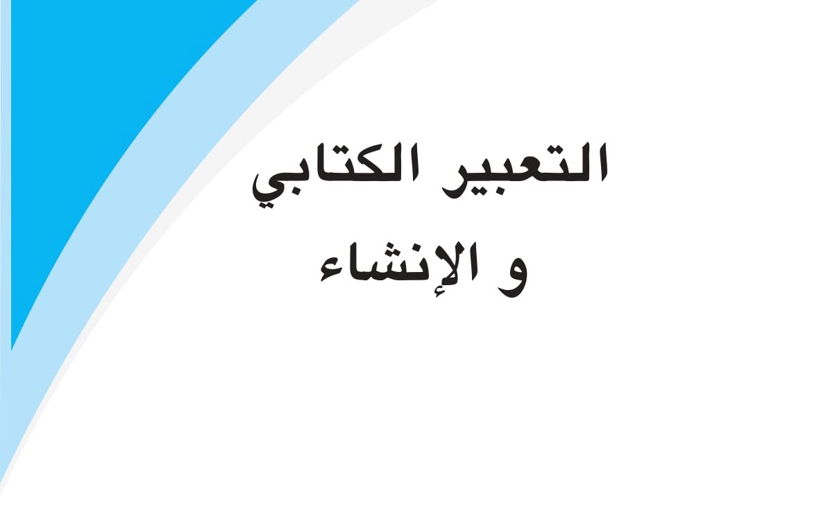 كتاب مساعد في الانشاء والتعبير الكتابي للابتدائي