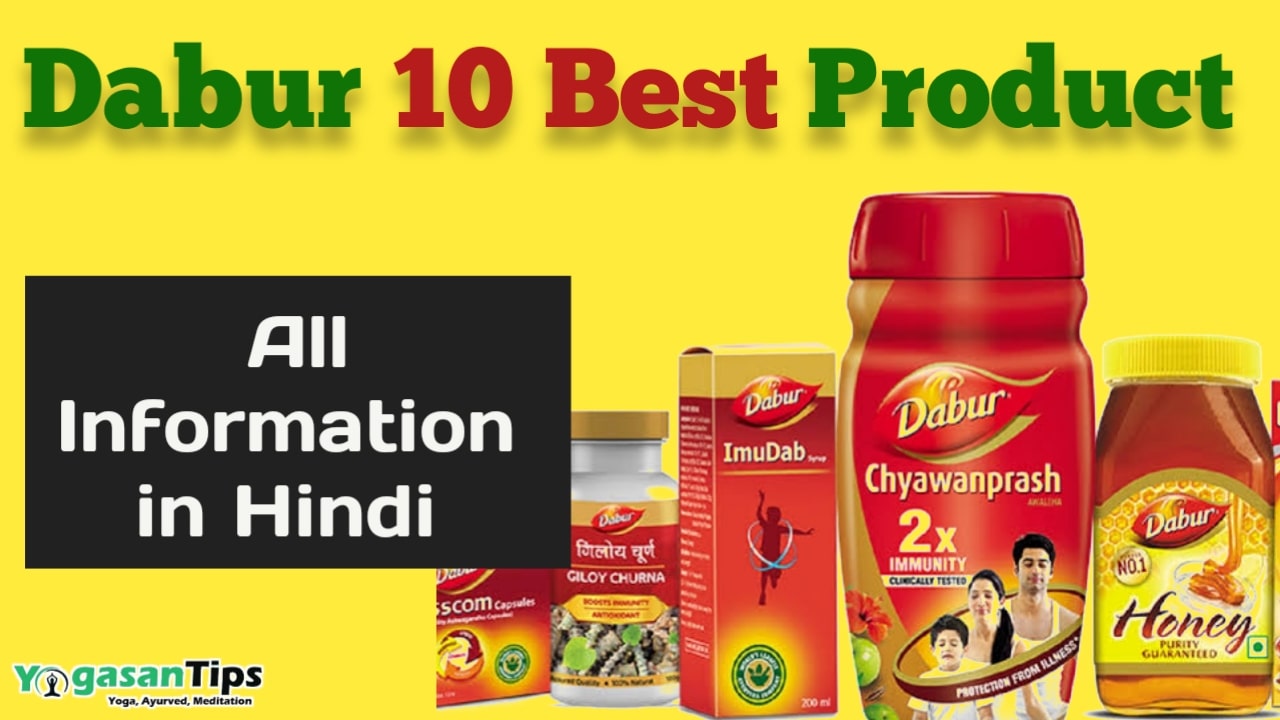 Dabur Products- डाबर के 10 बेस्ट आयुर्वेदिक प्रोडक्ट | 10 Best Dabur Products